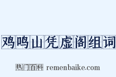 鸡鸣山凭虚阁组词是什么意思的图片